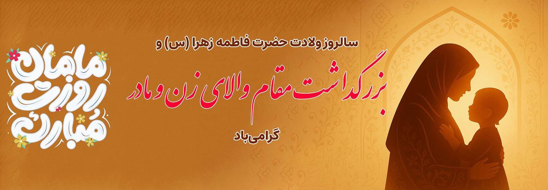 ولادت حضرت زهرا (س) و روز مادر